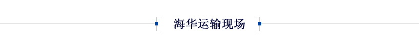 運輸現(xiàn)場
