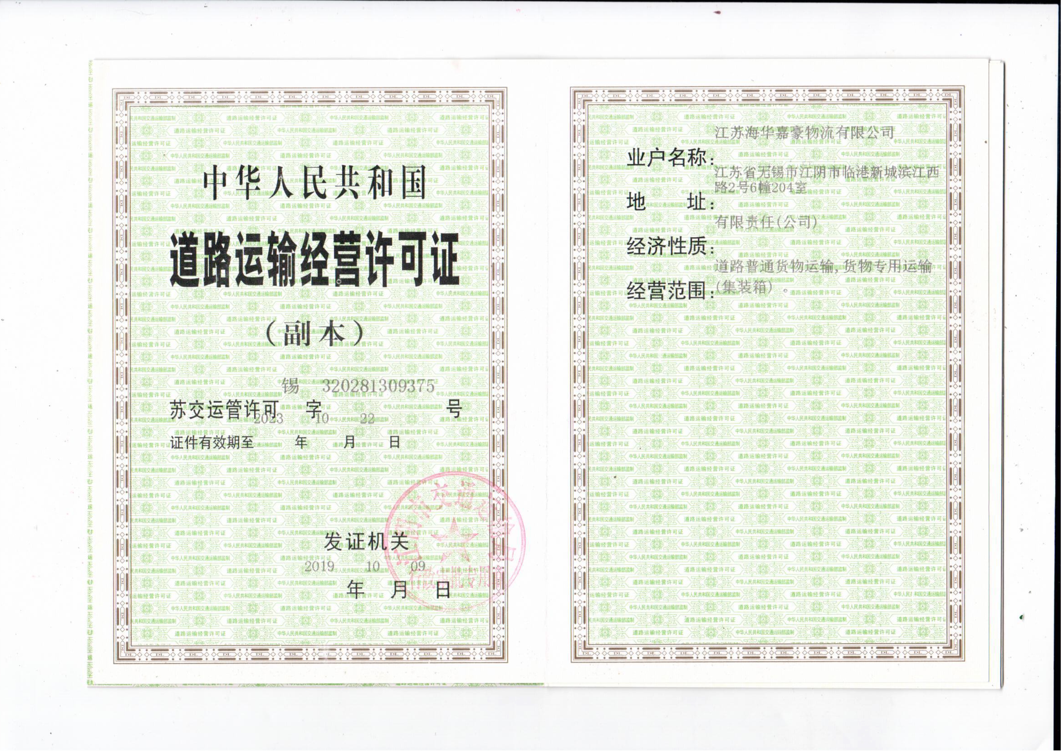 海華嘉豪道路運(yùn)輸經(jīng)營許可證